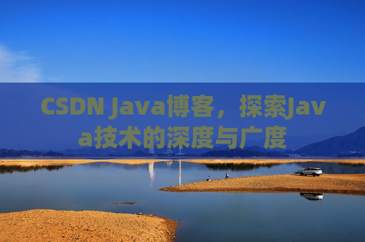 CSDN Java博客，探索Java技术的深度与广度